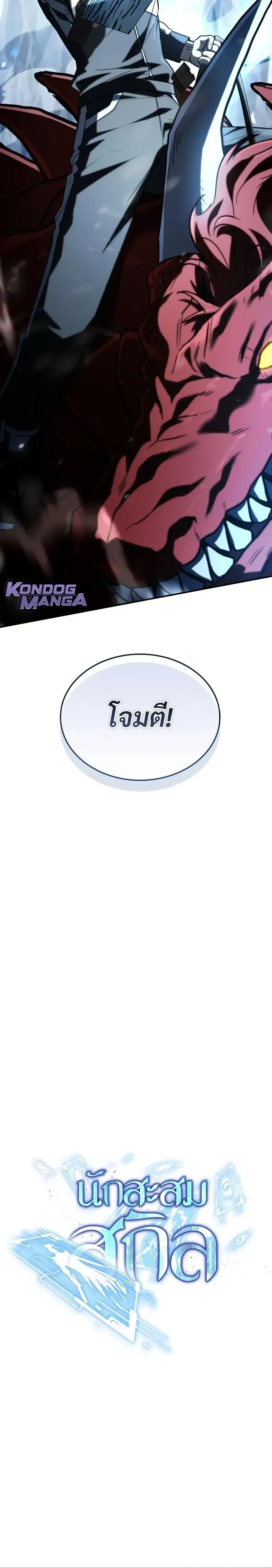 Trait Hoarder นักสะสมสกิล ตอนที่ 76 หน้า 8
