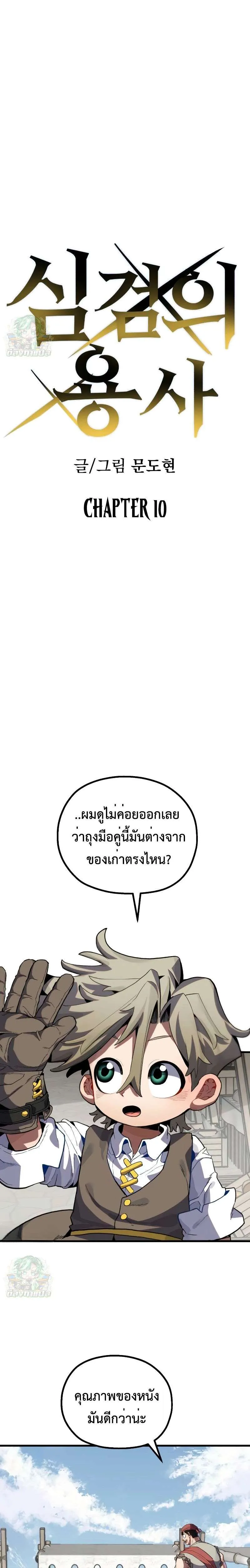 Warrior of the Heart Sword ผู้กล้าแห่งดาบจิต ตอนที่ 10 หน้า 11