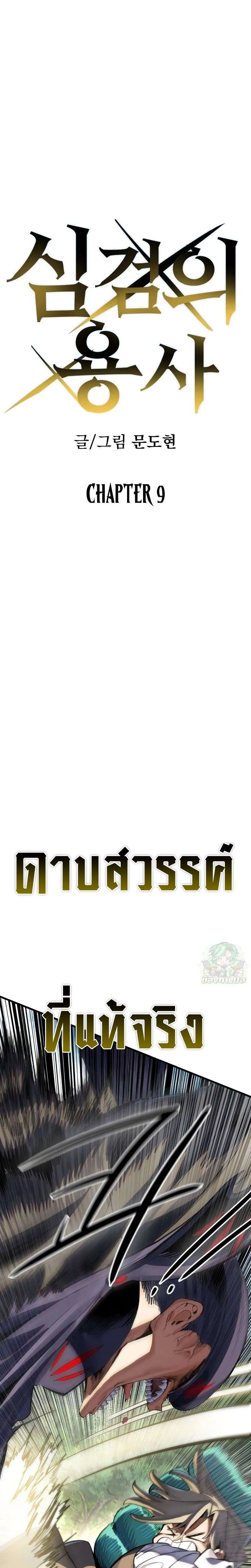 Warrior of the Heart Sword ผู้กล้าแห่งดาบจิต ตอนที่ 9 หน้า 1