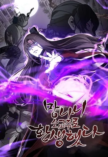 I Reincarnated As The Crazed Heir เกิดอีกทีเป็นว่าที่ประมุขลัทธิมาร