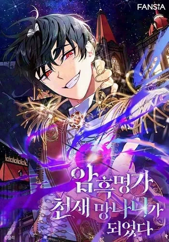 I Became the Genius Bastard of a Noble Dark Clan เกิดใหม่เป็นอัจฉริยะจอมเสเพลแห่งตระกูลมืด