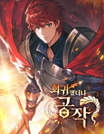 I Regressed As The Duke เกิดใหม่ในร่างดยุก