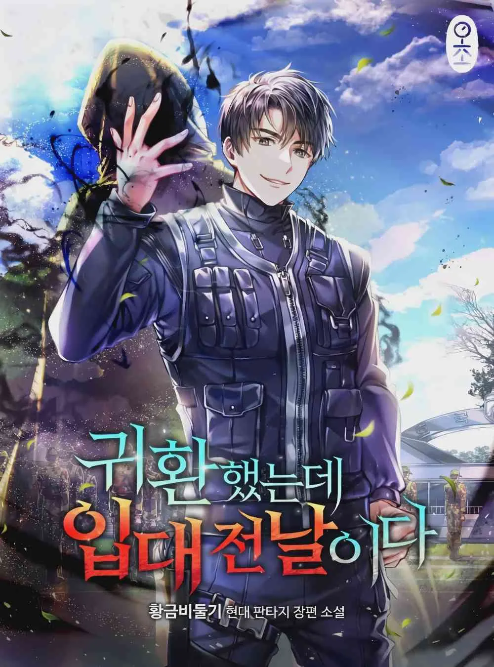 The Dark Mage’s Return to Enlistment กลับโลกมนุษย์ทั้งที พรุ่งนี้ต้องเกณฑ์ทหารซะงั้น