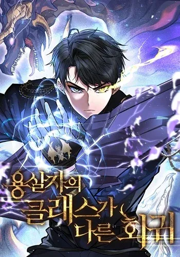 A Dragonslayer’s Peerless Regression การกลับมาของผู้ล้มเหลวแห่งตระกูลนักล่ามังกร