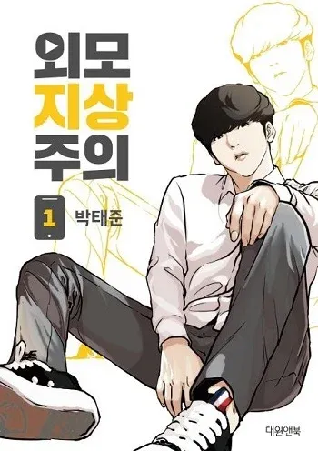 Lookism ลุกคิซึม