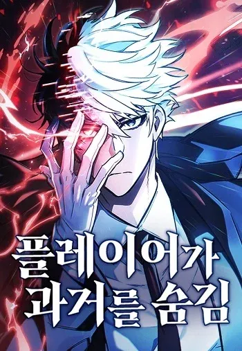 The Player Hides His Past ตัวตนสุดเบียวของเพลเยอร์ผู้กู้โลก