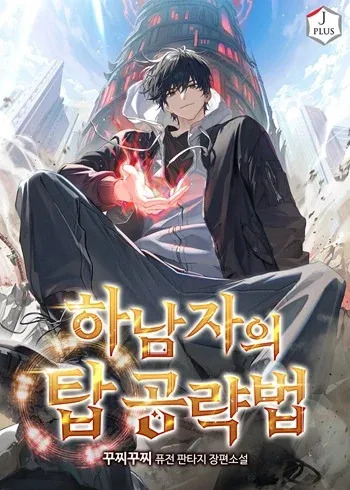 A Wimp’s Strategy Guide to Conquer the Tower กลยุทธ์พิชิตหอคอยฉบับคนกาก